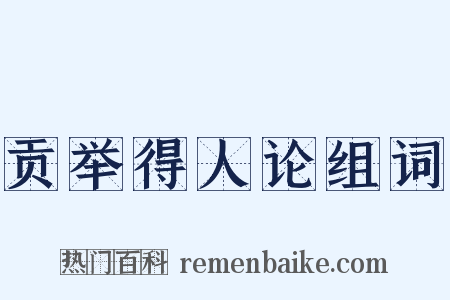 贡举得人论组词是什么意思的图片